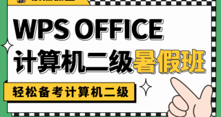 教程 | 2023年3月小黑课堂计算机二级WPS网课资源分享（含题库） 百度云盘-青椰小屋