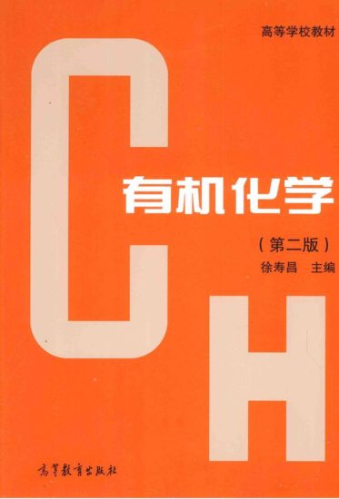 教材 | 《有机化学 第2版》徐寿昌pdf电子书下载-青椰小屋
