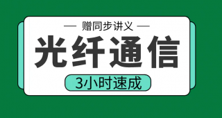 期末不挂科 | 高数帮光纤通信3小时期末突击课网课资源 百度云-青椰小屋