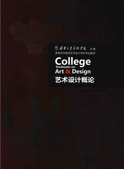 教材 | 《艺术设计概论》李砚祖pdf电子书网盘下载-青椰小屋