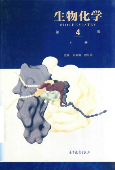 教材 | 《生物化学 上》（第四版）朱圣庚，徐长法pdf电子书下载-青椰小屋