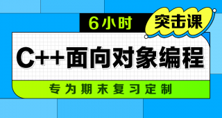 期末不挂科 | 中国大学慕课6小时突击 C++面向对象编程不挂科网课 百度网盘-青椰小屋