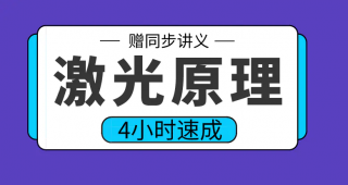 期末不挂科 | 高数帮激光原理4小时期末突击课网课资源 百度云-青椰小屋