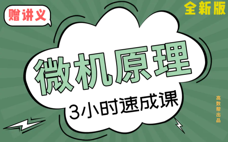 期末不挂科 | 高数帮微机原理3小时期末速成课 百度网盘-青椰小屋