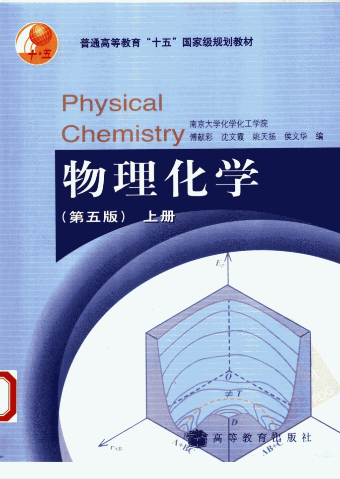 教材 | 《物理化学 上》（第5版）傅献彩pdf电子书下载-青椰小屋