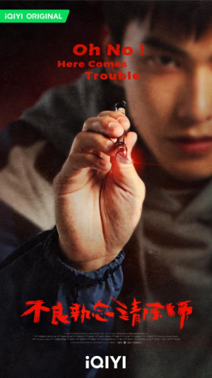 影视 | 不良执念清除师(2023)完结 高清网盘资源分享-青椰小屋