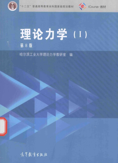 教材 |  《理论力学 1 第8版》哈尔滨工业大学理论力学教研室编pdf电子书下载-青椰小屋