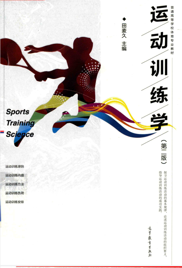 教材 | 《运动训练学》 第2版田麦久pdf电子书下载-青椰小屋
