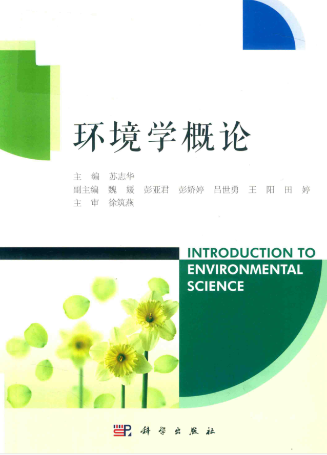 教材 | 《环境学概论》第一版苏志华主编pdf电子书下载-青椰小屋