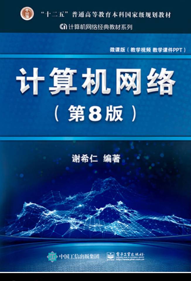 教材 | 《计算机网络》( 第8版) 谢希仁 2021版 电子书pdf下载-青椰小屋