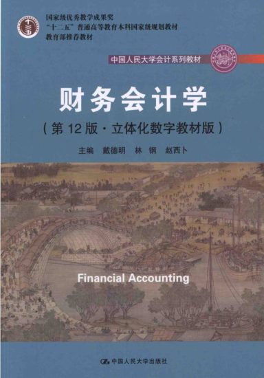 教材 | 《财务会计学》（第12版） 戴德明pdf电子书下载-青椰小屋
