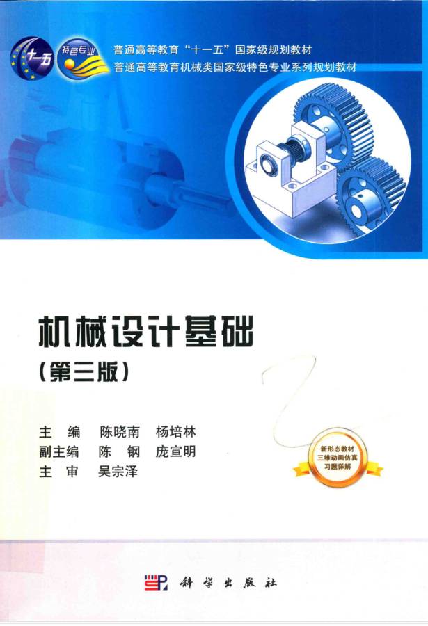教材 | 机械基础第3版 陈晓南，杨培林pdf电子书下载-青椰小屋