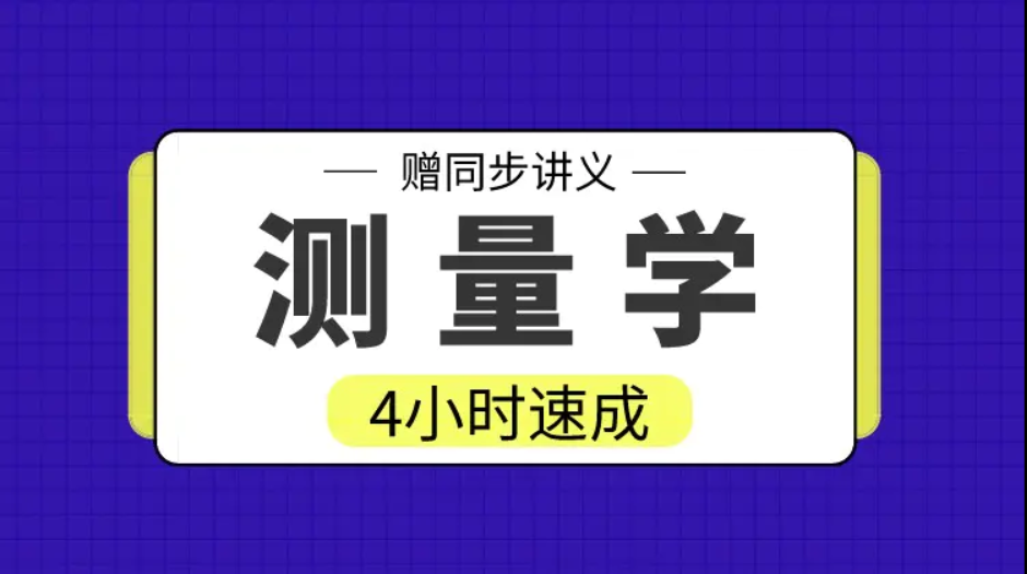 期末不挂科 | 高数帮工程测量学/测量学4小时期末突击课-青椰小屋