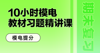 期末不挂科 | 中国大学MOOC模拟电路/模电复习-10小时经典考点习题精讲 百度云-青椰小屋