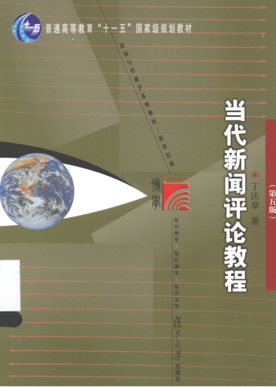 教材 | 《当代新闻评论教程 第5版》丁法章著pdf电子书下载-青椰小屋