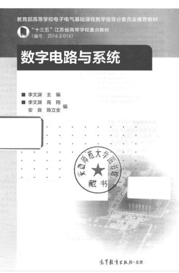 教材 | 《数字电路与系统》李文渊pdf电子书下载-青椰小屋