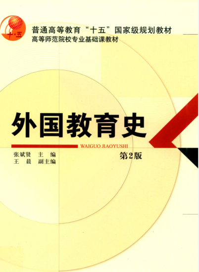 教材 |《外国教育史》第2版 张斌贤pdf电子书网盘下载-青椰小屋
