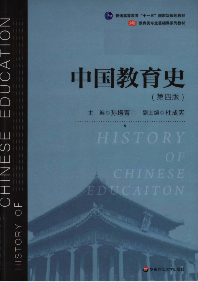 教材 | 《中国教育史》第四版孙培青pdf电子书网盘下载-青椰小屋