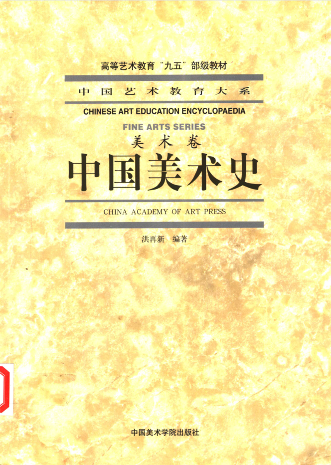 教材 |  《中国美术史》洪再新中国美术学院出版社pdf电子书下载-青椰小屋