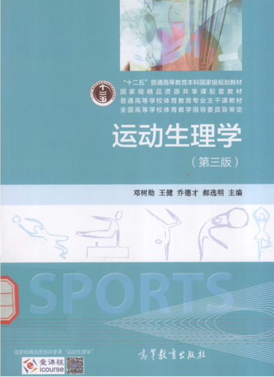 教材 | 《运动生理学》第3版邓树勋pdf电子书下载-青椰小屋