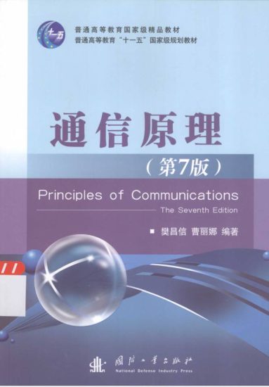 教材 | 《通信原理 第7版》樊昌信,曹丽娜pdf电子书下载-青椰小屋