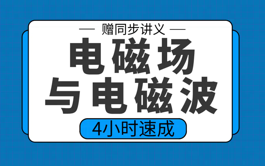 期末不挂科 | 高数帮电磁场与电磁波期末4小时突击速成课 百度云盘-青椰小屋