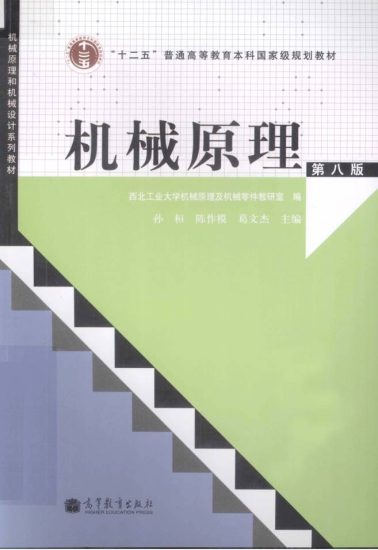教材 | 《机械原理 第8版》孙桓pdf电子书下载-青椰小屋