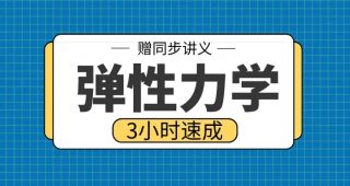 期末不挂科 | 高数帮弹性力学3小时期末突击课网课资源-青椰小屋