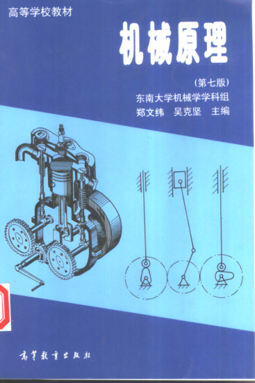 教材 | 《机械原理》（第七版）郑文纬pdf电子书下载-青椰小屋