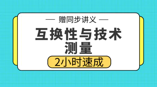 期末不挂科 | 高数帮互换性与技术测量速成 百度网盘-青椰小屋