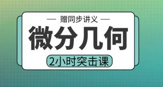 期末不挂科 | 高数帮微分几何2小时期末突击课网课资源 百度云-青椰小屋