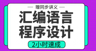 期末不挂科 | 高数帮汇编语言程序设计2小时期末突击课网课资源-青椰小屋