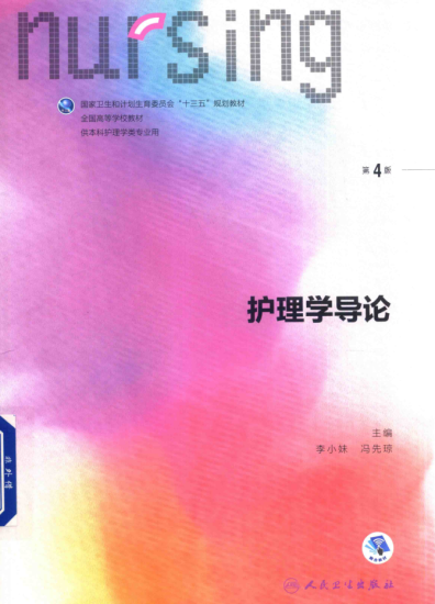 教材 | 《护理学导论 第4版》李小妹，冯先琼主编pdf电子书下载-青椰小屋