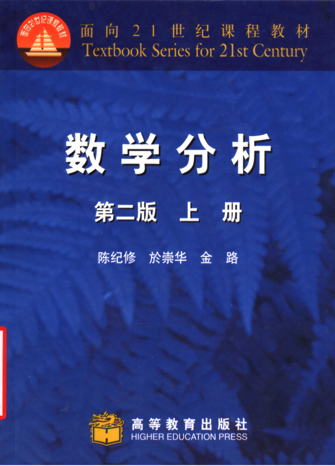 教材 | 《数学分析 上》陈纪修高等教育出版社pdf电子书下载-青椰小屋