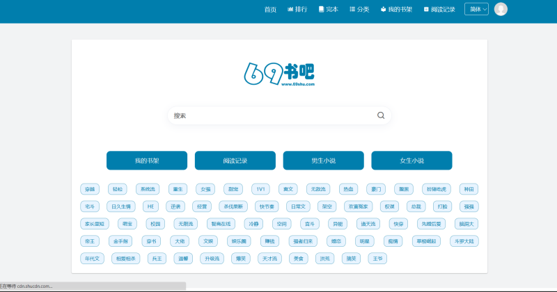 网站推荐 | 69书吧，网络小说免费阅读网站-青椰小屋