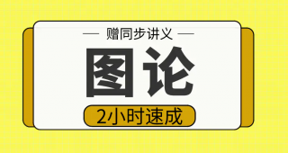 期末不挂科 | 高数帮图论2小时期末突击课网课资源 百度云-青椰小屋