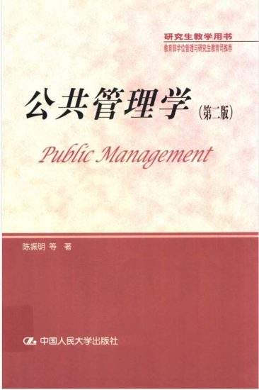 教材 | 《公共管理学 第二版》陈振明pdf电子书下载-青椰小屋