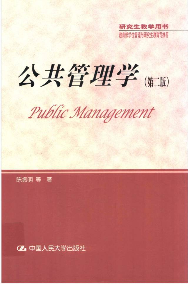 教材 | 《公共管理学 第二版》陈振明pdf电子书下载-青椰小屋