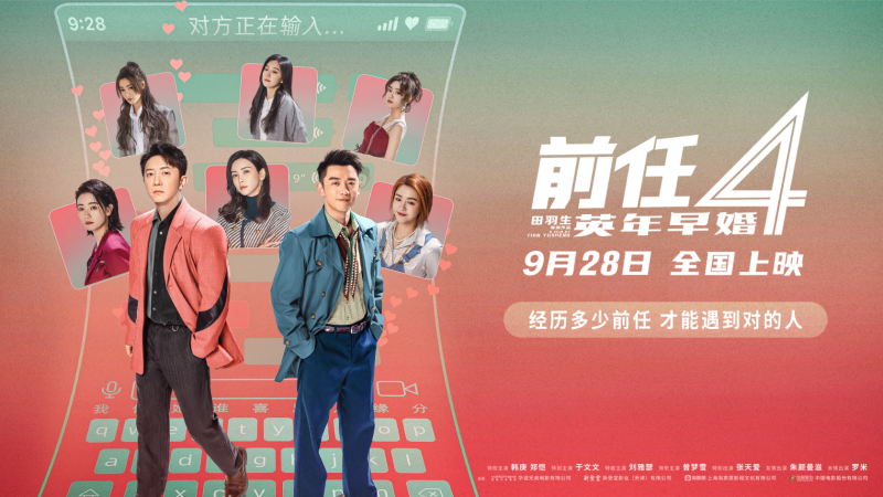 影视 | 前任4：英年早婚 (2023) 4K 网盘资源免费分享-青椰小屋