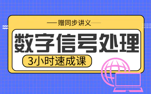 期末不挂科 | 高数帮数字信号处理3小时学完不挂科-青椰小屋