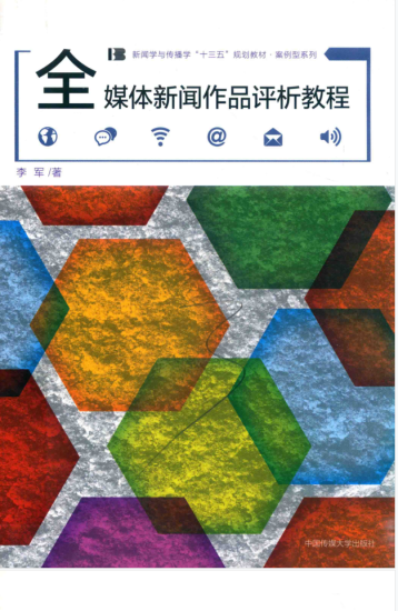 教材 | 《全媒体新闻作品评析教程》李军著pdf电子书下载-青椰小屋