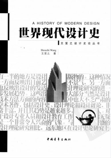 教材 | 《世界现代设计史》王受之pdf电子书下载-青椰小屋