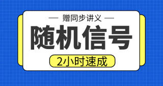 期末不挂科 | 高数帮随机信号2小时期末突击课网课资源-青椰小屋