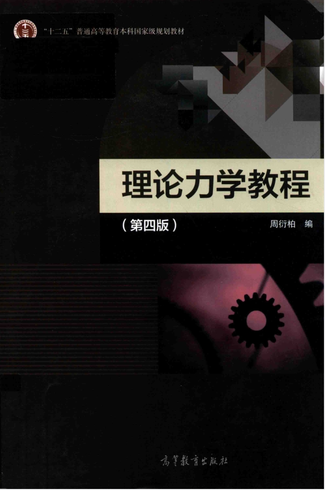 教材 | 《理论力学教程 第四版》周衍柏编pdf电子书下载-青椰小屋