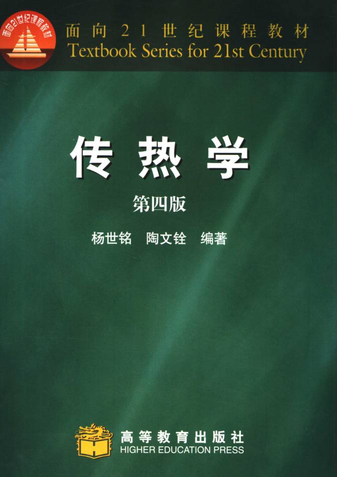 教材 | 《传热学》（第4版）杨世铭 2006年版 pdf电子书下载-青椰小屋