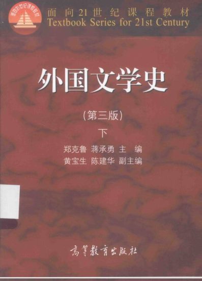 教材 | 《外国文学史 第三版 下》郑克鲁pdf电子书下载-青椰小屋
