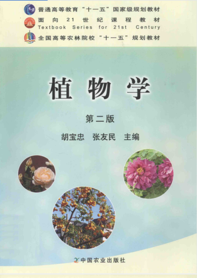 教材 | 《植物学》 第2版胡宝忠pdf电子书下载-青椰小屋
