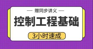 期末不挂科 | 高数帮控制工程基础不挂科 百度云盘-青椰小屋