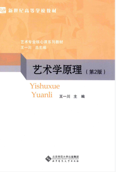 教材 | 《艺术学原理》（第二版）王一川pdf电子书下载-青椰小屋