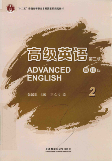 教材 | 《高级英语 2 第3版》张汉熙主编pdf电子书下载-青椰小屋